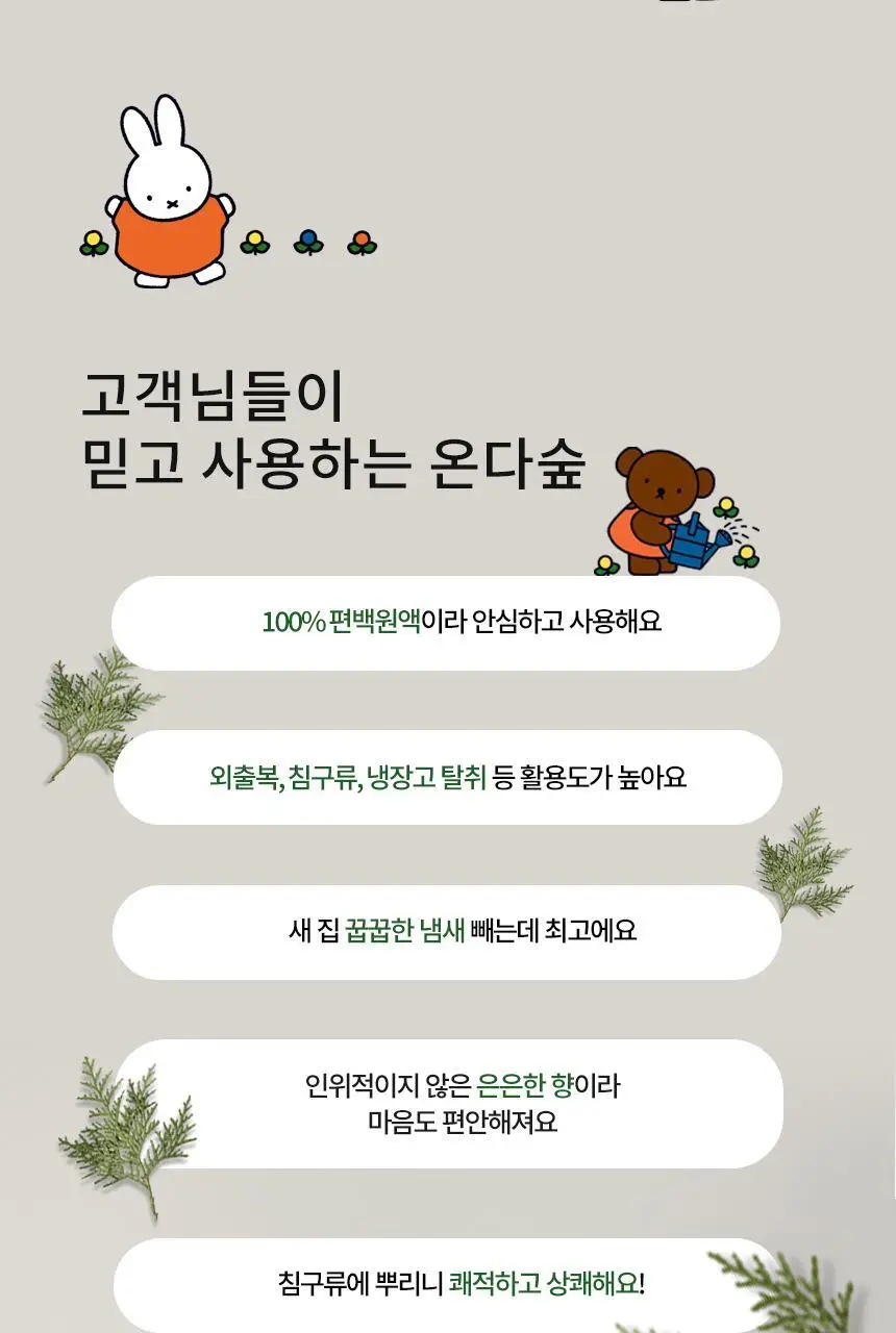 온다숲+미피 맑고맑은 섬유탈취제 250ml (침구/커튼/옷장) 상세페이지 4