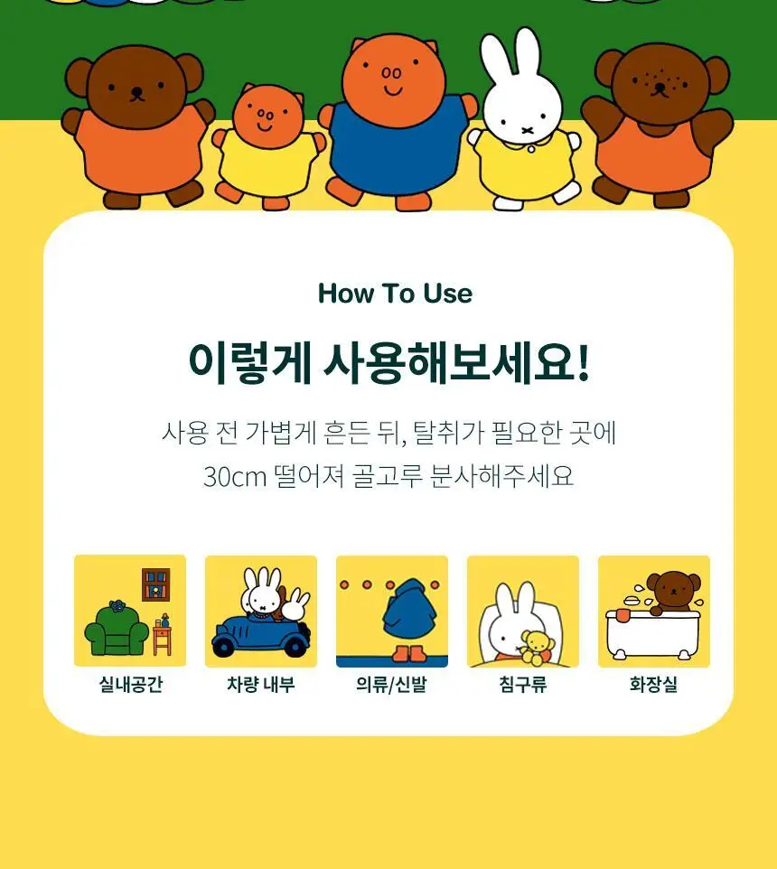 온다숲+미피 맑고맑은 섬유탈취제 250ml (침구/커튼/옷장) 상세페이지 8