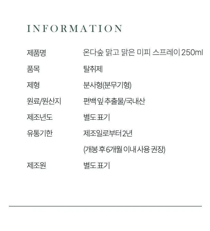 온다숲+미피 맑고맑은 섬유탈취제 250ml (침구/커튼/옷장) 상세페이지 12