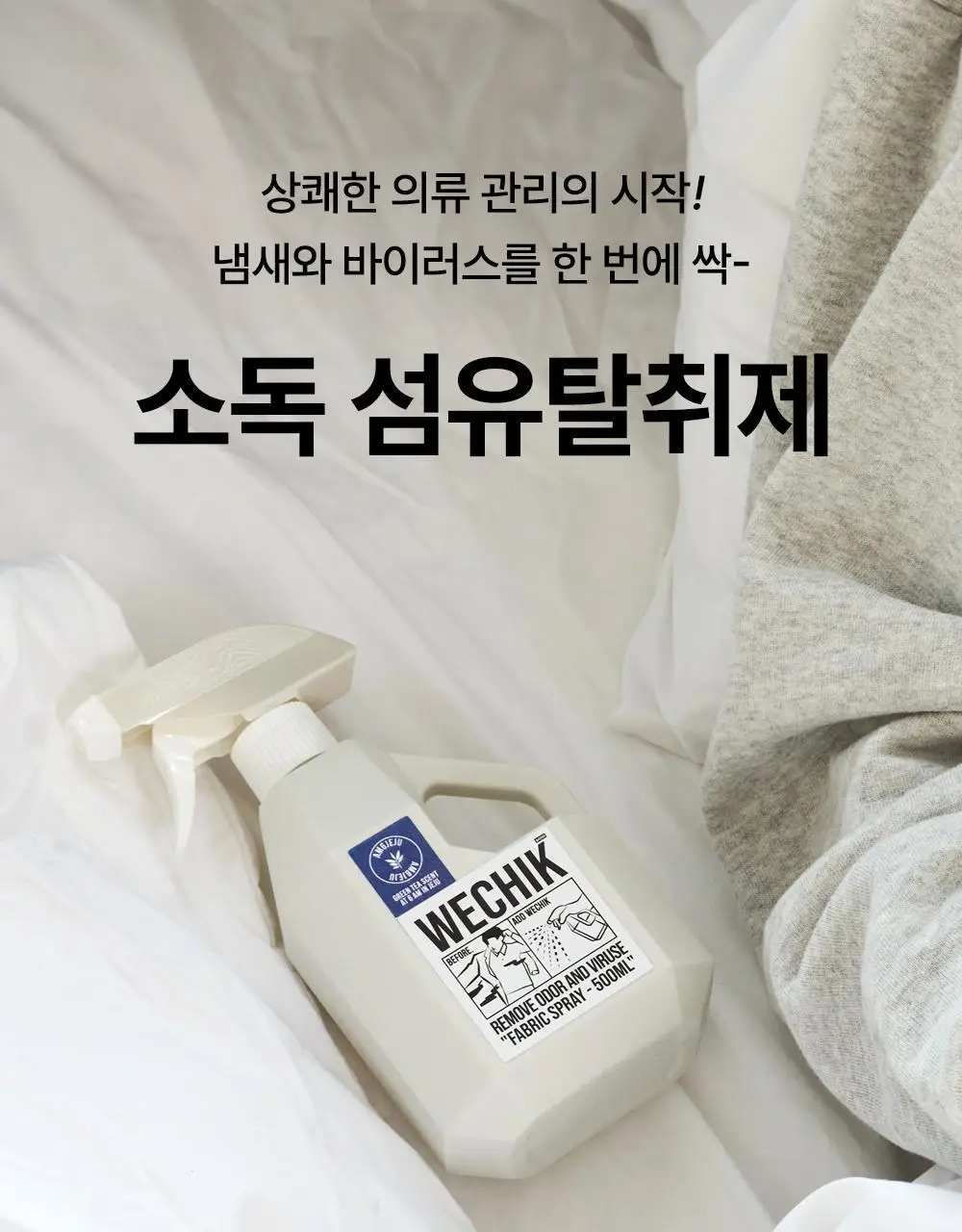 위칙 소독 섬유 탈취제 500ml 상세페이지 2