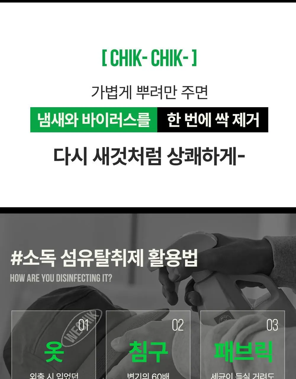 위칙 소독 섬유 탈취제 500ml 상세페이지 5