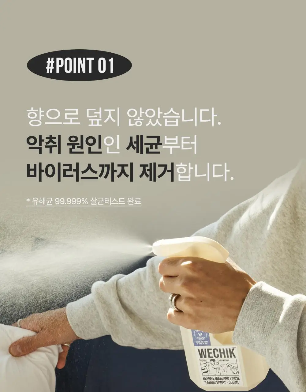 위칙 소독 섬유 탈취제 500ml 상세페이지 11