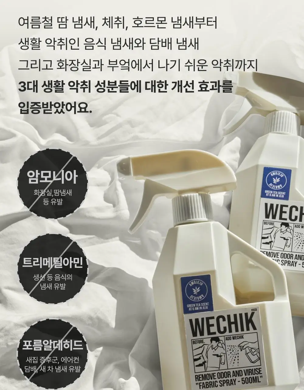 위칙 소독 섬유 탈취제 500ml 상세페이지 18