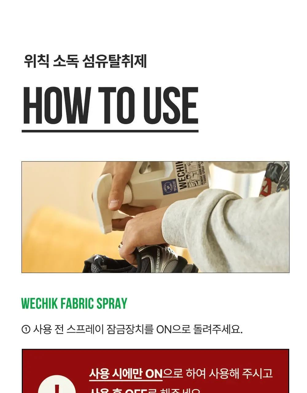 위칙 소독 섬유 탈취제 500ml 상세페이지 26