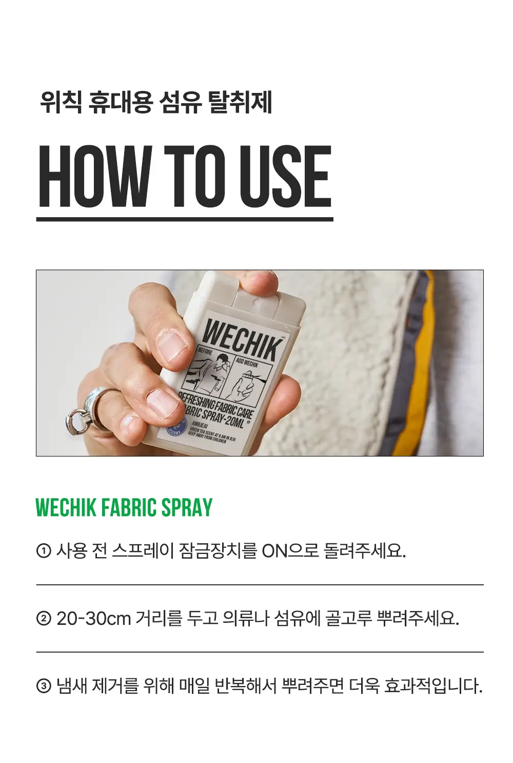 위칙 포켓 소독 섬유 탈취제 20ml 2개입 세트* 상세페이지 11