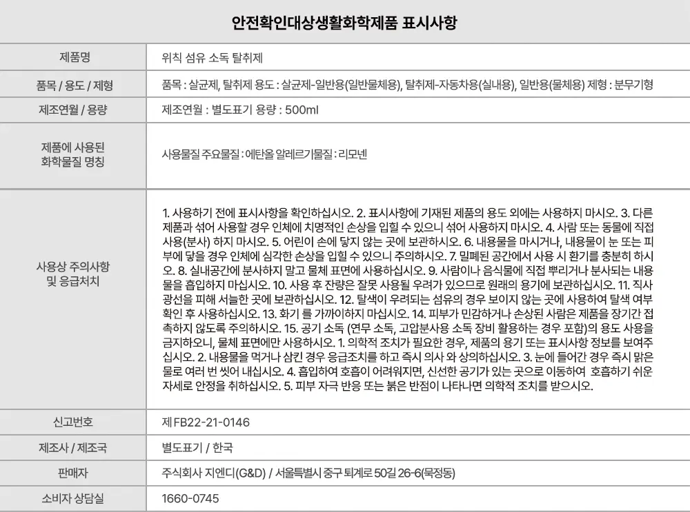 위칙 포켓 소독 섬유 탈취제 20ml 2개입 세트* 상세페이지 16