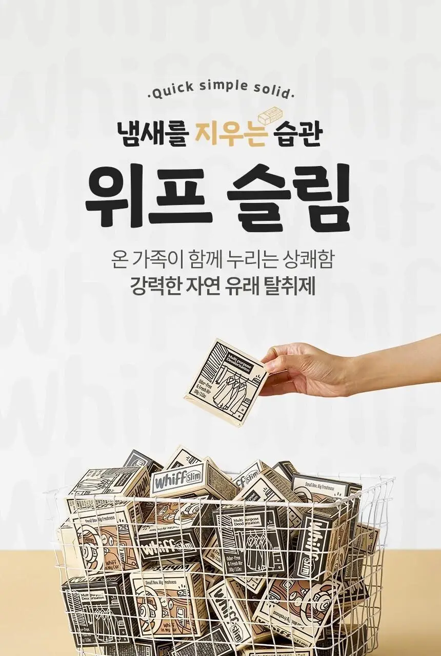 위프 고체탈취제 슬림 100g 2종 택1 상세페이지 2