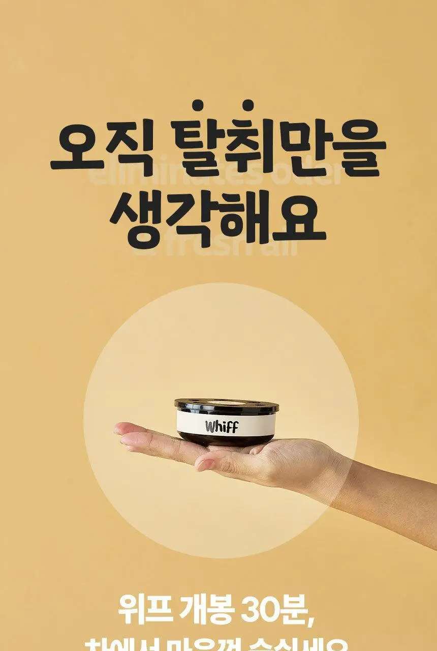 위프 고체탈취제 300g 5종 상세페이지 91