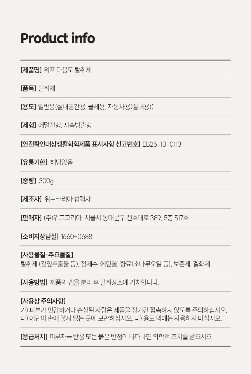 위프 고체탈취제 300g 5종 상세페이지 239