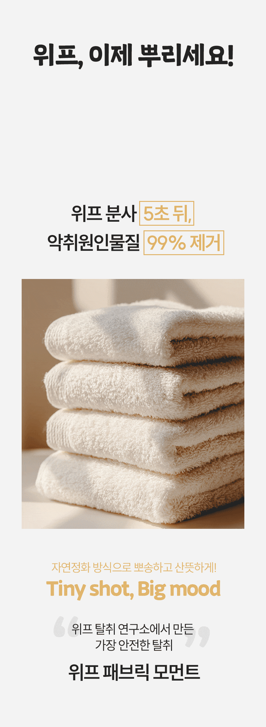 위프 패브릭 모먼트 섬유탈취제 200ml 2종 택1 상세페이지 5