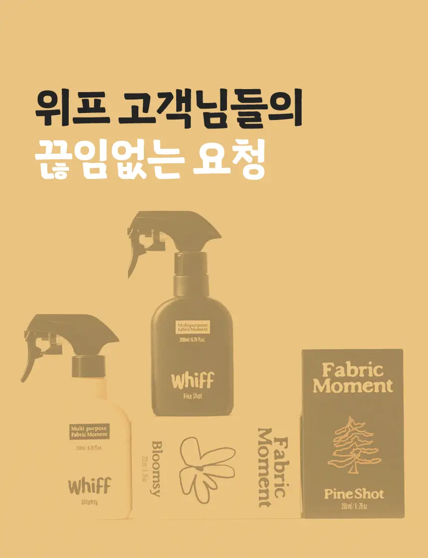 위프 패브릭 모먼트 섬유탈취제 200ml 2종 택1 상세페이지 8
