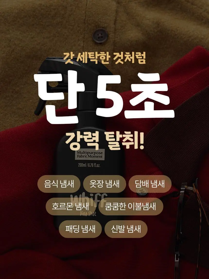 위프 패브릭 모먼트 섬유탈취제 200ml 2종 택1 상세페이지 18