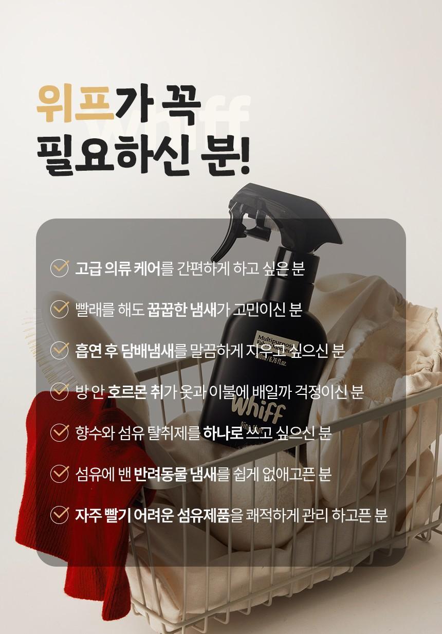 위프 패브릭 모먼트 섬유탈취제 200ml 2종 택1 상세페이지 33