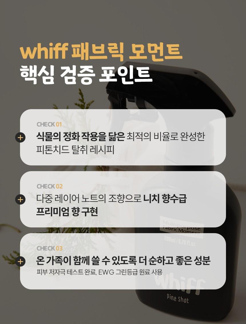 위프 패브릭 모먼트 섬유탈취제 200ml 2종 택1 상세페이지 35