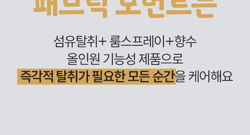 위프 패브릭 모먼트 섬유탈취제 200ml 2종 택1 상세페이지 79