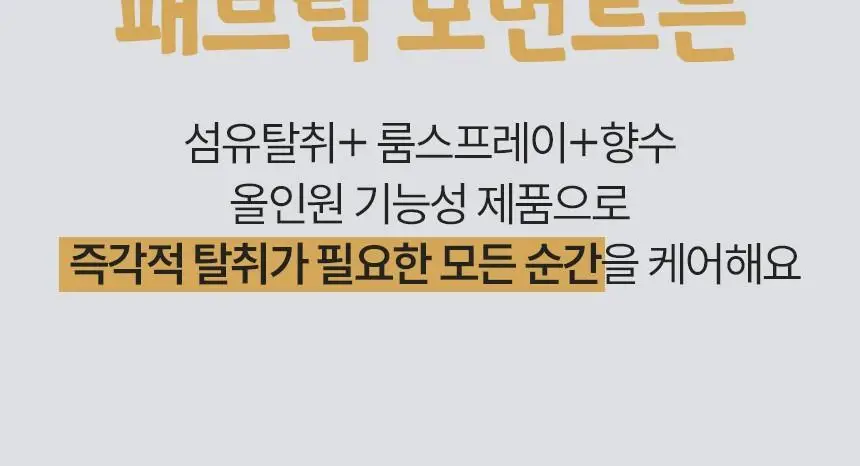 위프 패브릭 모먼트 섬유탈취제 200ml 2종 택1 상세페이지 80