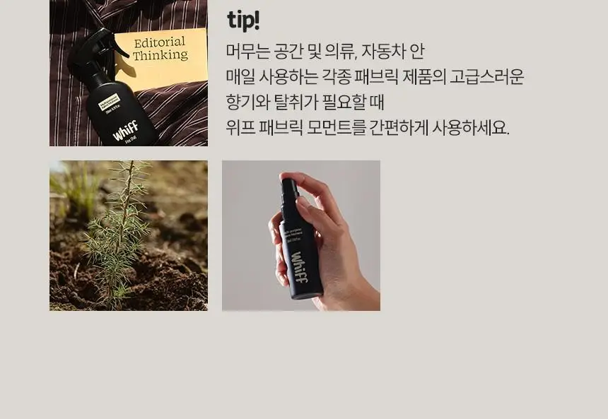 위프 패브릭 모먼트 섬유탈취제 200ml 2종 택1 상세페이지 86