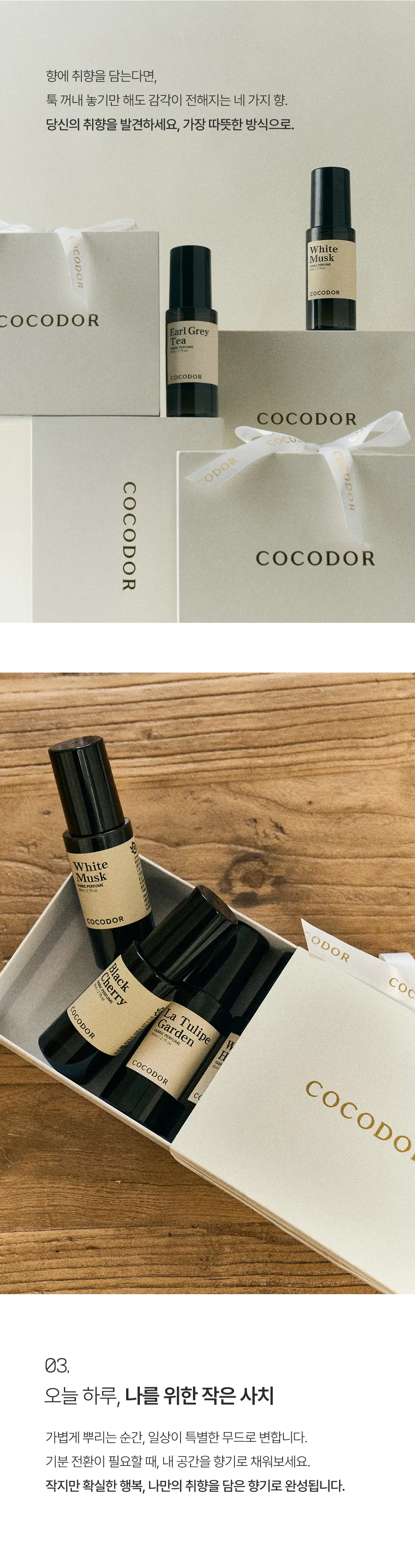 코코도르 섬유탈취제 80ml 4개입 (기프트세트) 상세페이지 5
