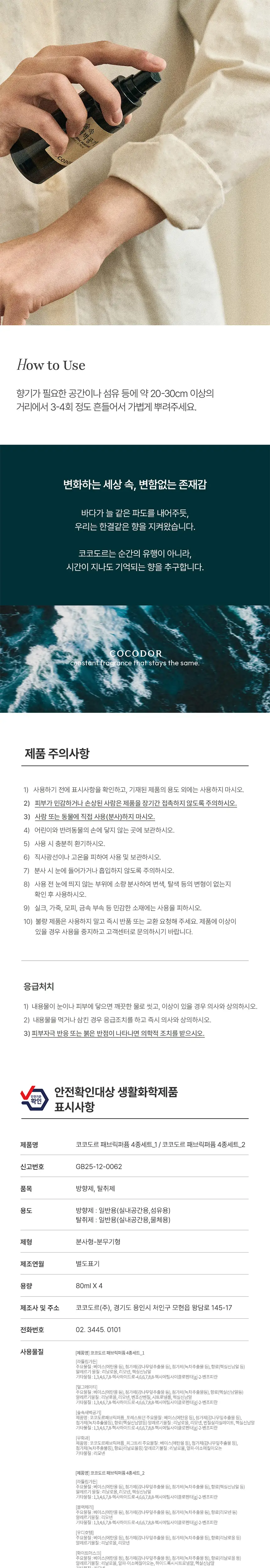 코코도르 섬유탈취제 80ml 4개입 (기프트세트) 상세페이지 8