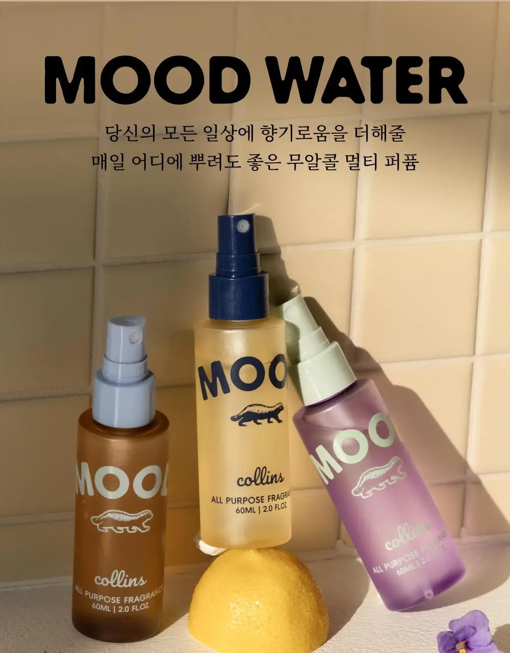 콜린스 무드워터 60ml 3종 (남해 유자/프렌치 바이올렛/ 스코티시 주니퍼) 상세페이지 3