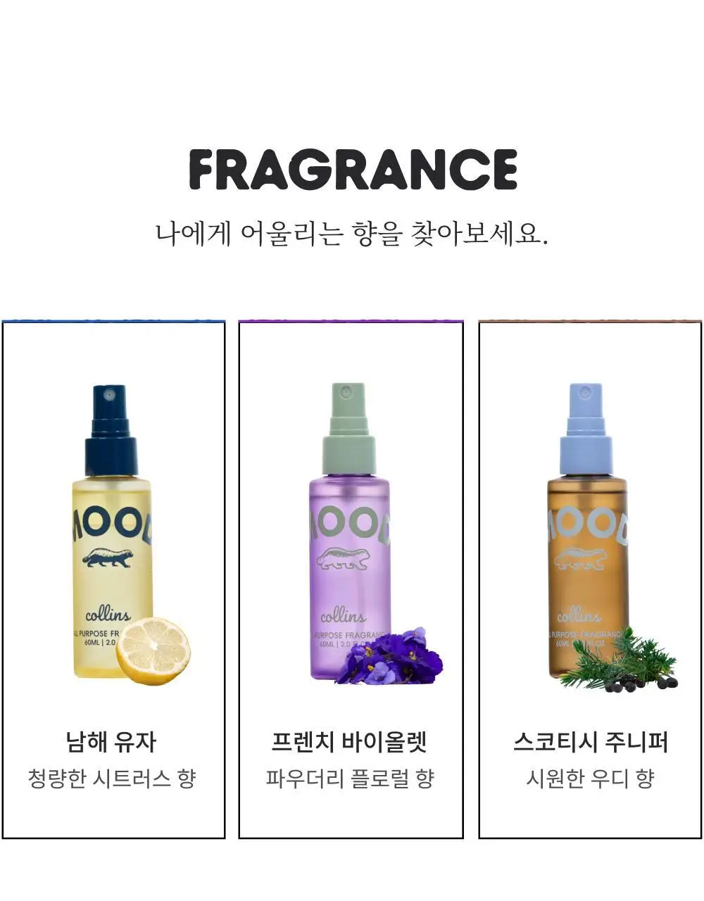 콜린스 무드워터 60ml 3종 (남해 유자/프렌치 바이올렛/ 스코티시 주니퍼) 상세페이지 6