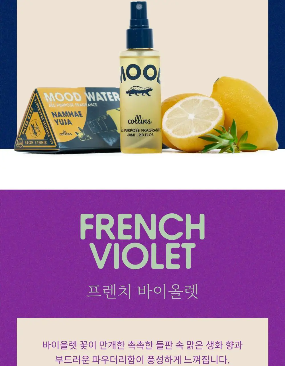콜린스 무드워터 60ml 3종 (남해 유자/프렌치 바이올렛/ 스코티시 주니퍼) 상세페이지 8