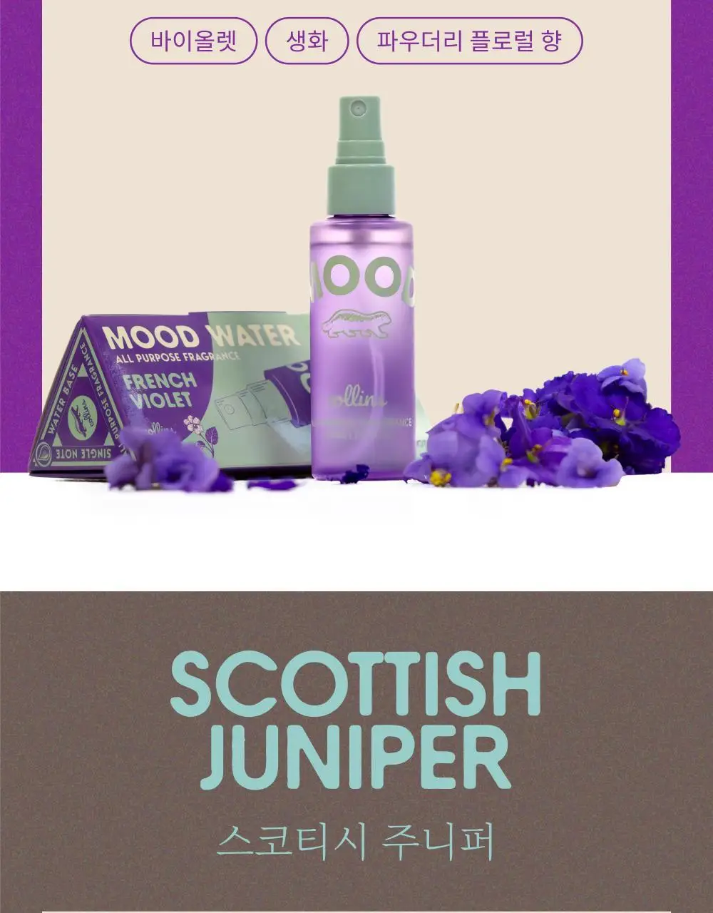 콜린스 무드워터 60ml 3종 (남해 유자/프렌치 바이올렛/ 스코티시 주니퍼) 상세페이지 9