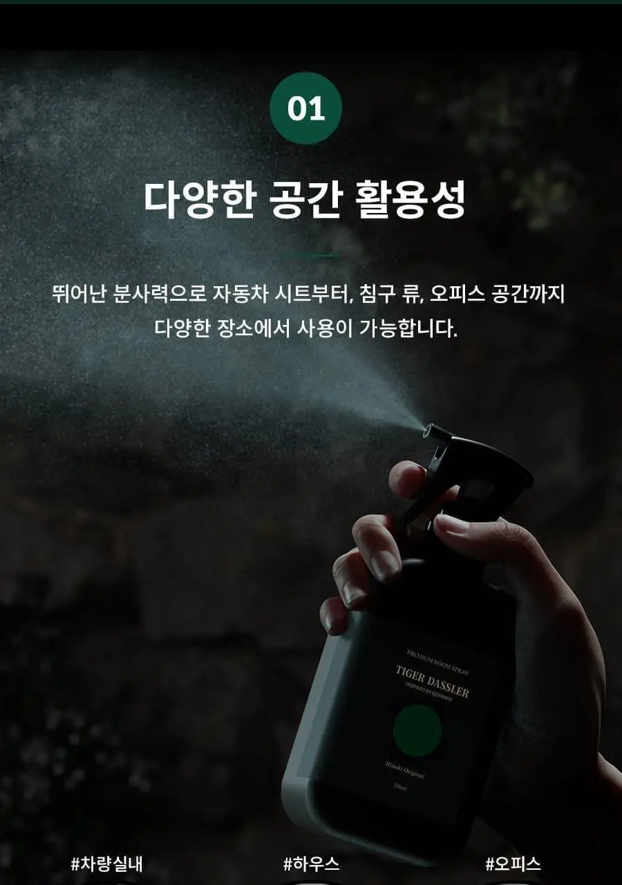 타이거다즐러 섬유향수 룸 스프레이 200ml 2종 택 1(히노키 오리지널/브리티쉬 페어 위드 프리지아) 상세페이지 4