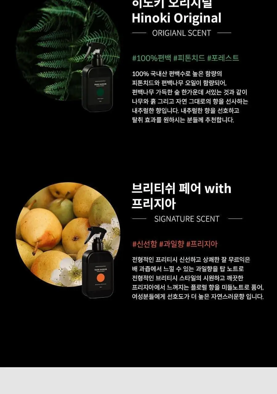 타이거다즐러 섬유향수 룸 스프레이 200ml 2종 택 1(히노키 오리지널/브리티쉬 페어 위드 프리지아) 상세페이지 6