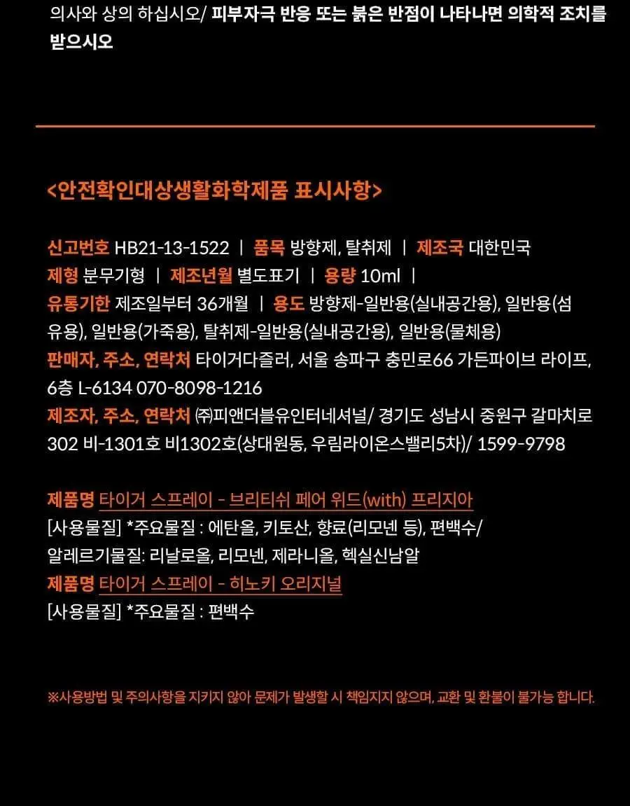 타이거다즐러 섬유향수 룸 스프레이 200ml 2종 택 1(히노키 오리지널/브리티쉬 페어 위드 프리지아) 상세페이지 14