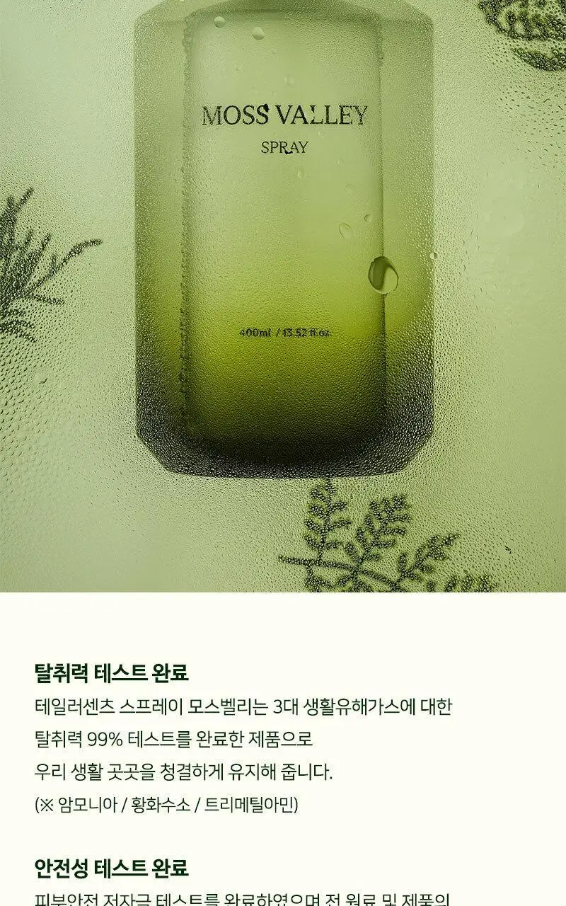 테일러센츠 탈취제 모스밸리 400ml 상세페이지 18