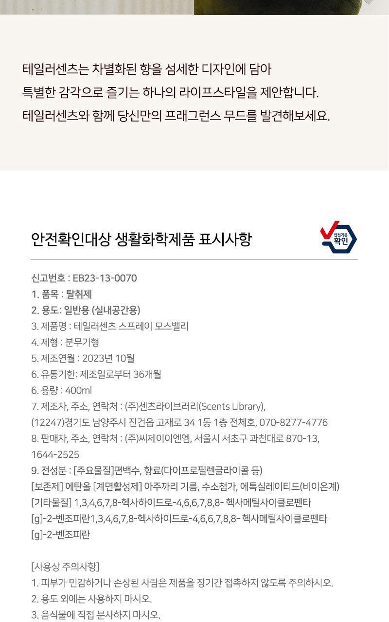 테일러센츠 탈취제 모스밸리 400ml 상세페이지 37