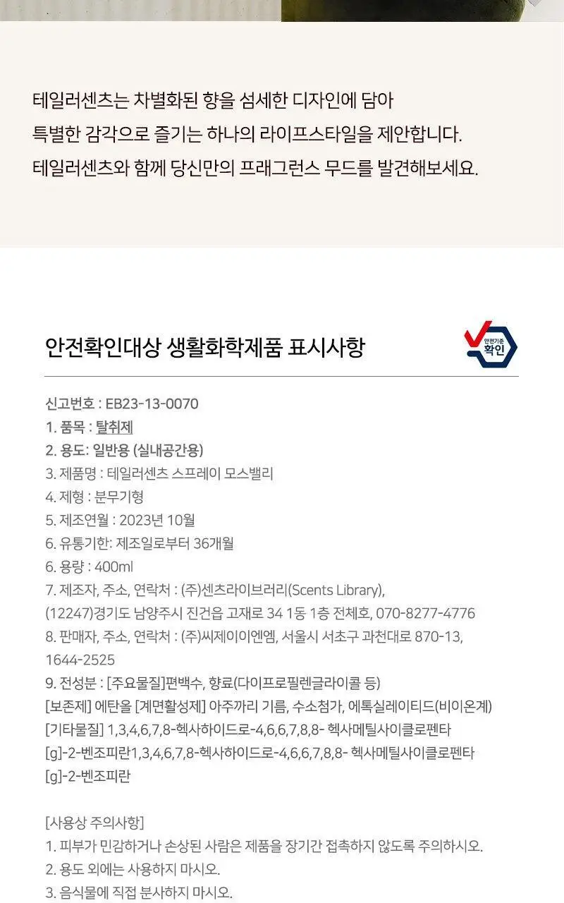 테일러센츠 탈취제 모스밸리 400ml 상세페이지 38