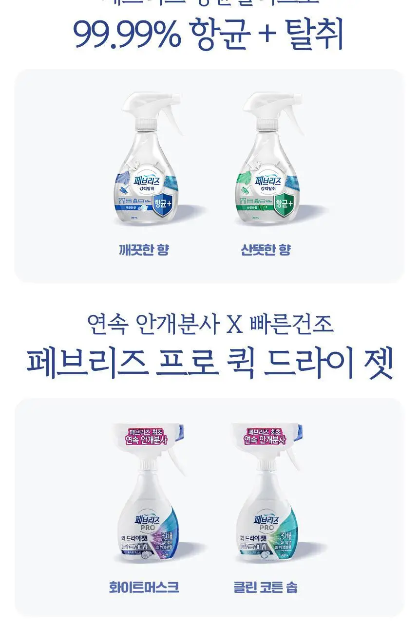 페브리즈 섬유탈취제 다우니 실내건조 프레시클린향 용기형 370ml 상세페이지 16