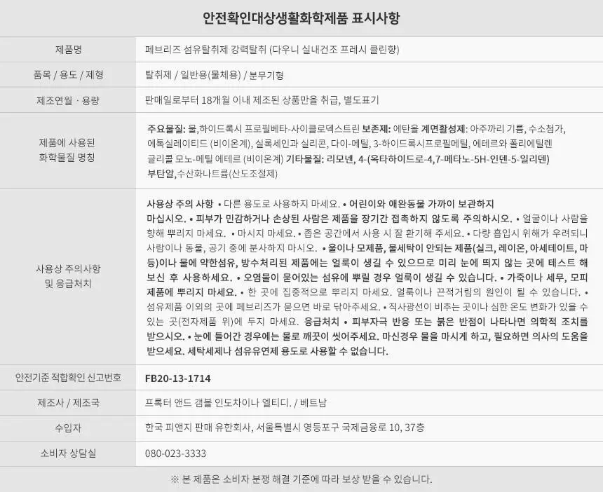 페브리즈 섬유탈취제 다우니 실내건조 프레시클린향 용기형 370ml 상세페이지 21
