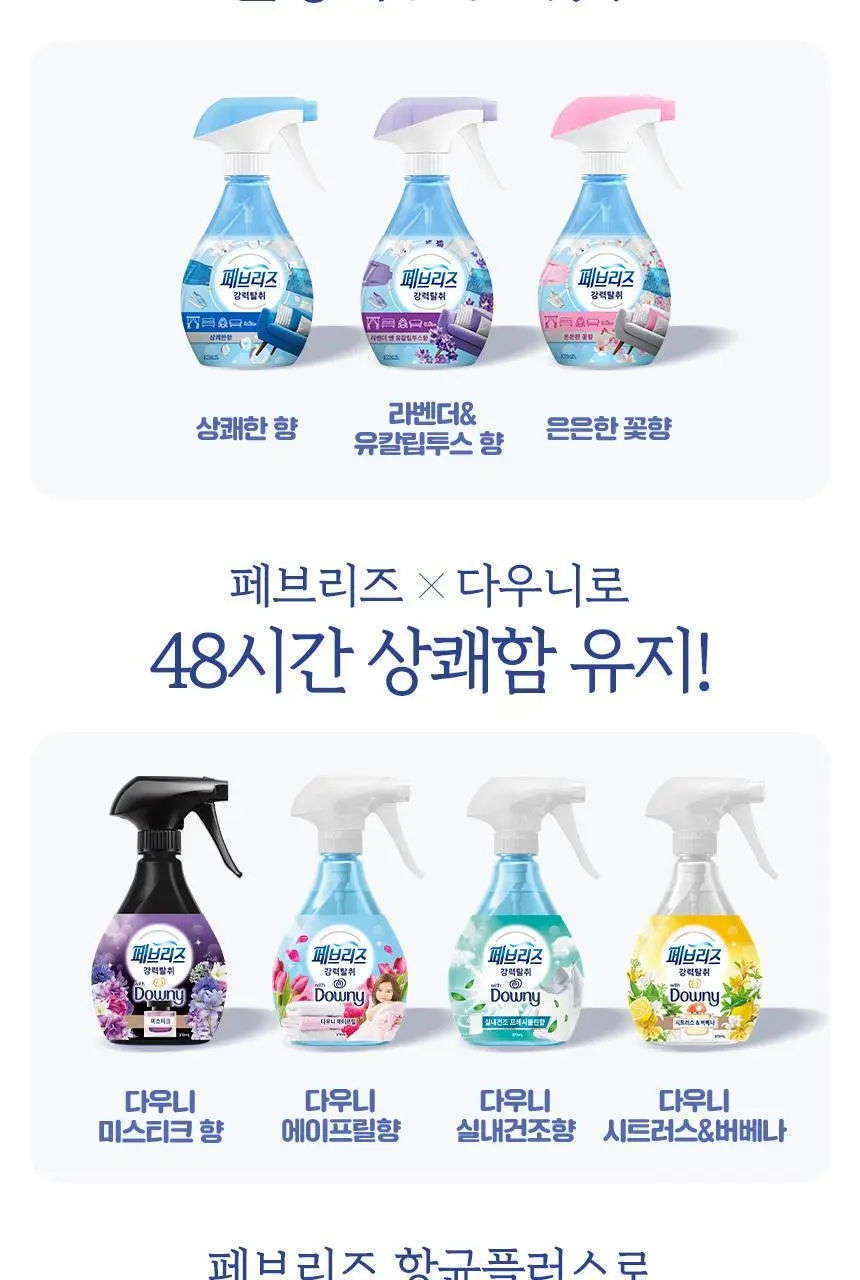 페브리즈 섬유탈취제 다우니향 370ml 상세페이지 15