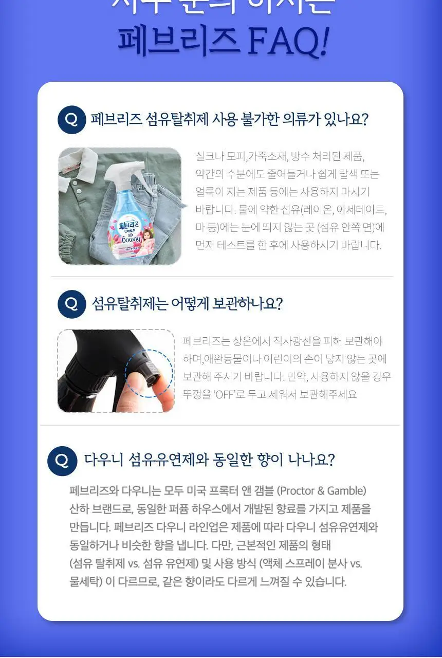 페브리즈 섬유탈취제 다우니향 370ml 상세페이지 18