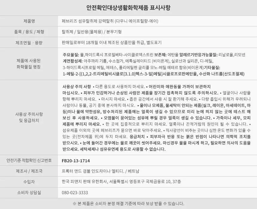 페브리즈 섬유탈취제 다우니향 370ml 상세페이지 21