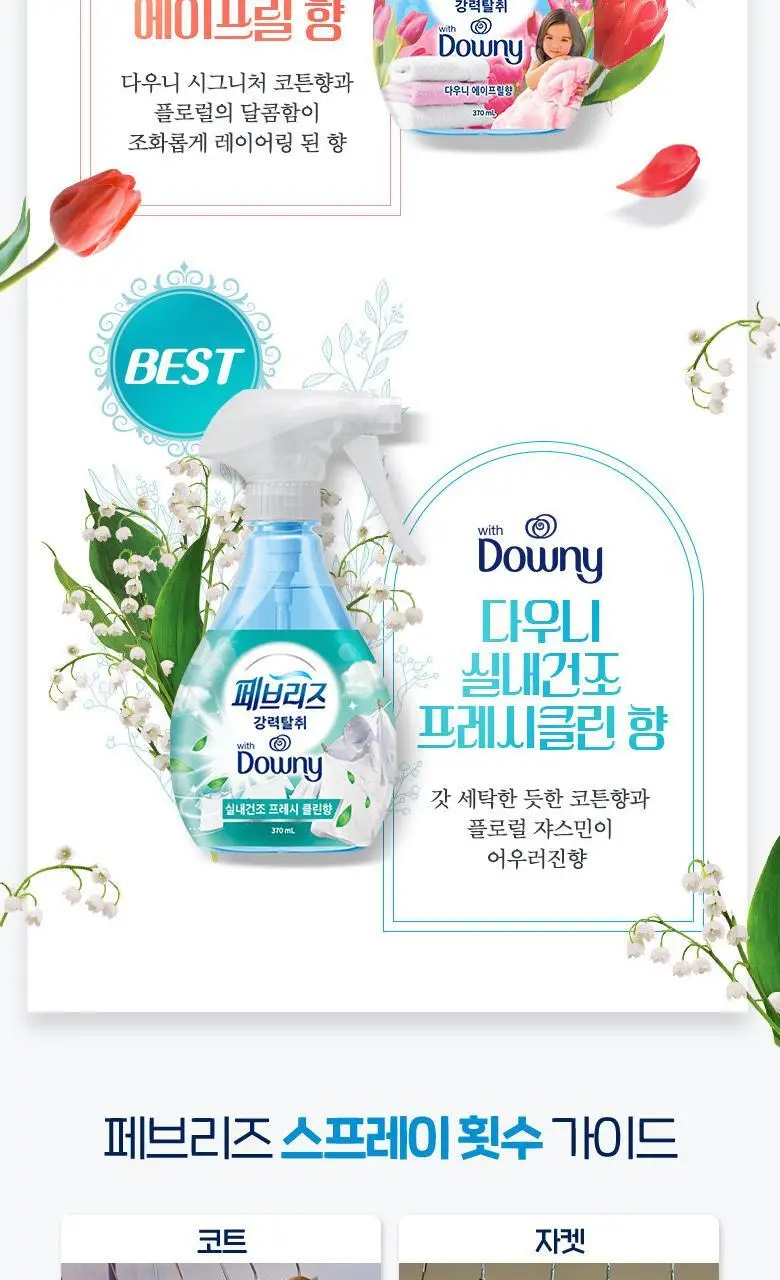 페브리즈 섬유탈취제 라벤더앤유칼립투스향 용기형 370ml (온) 상세페이지 14