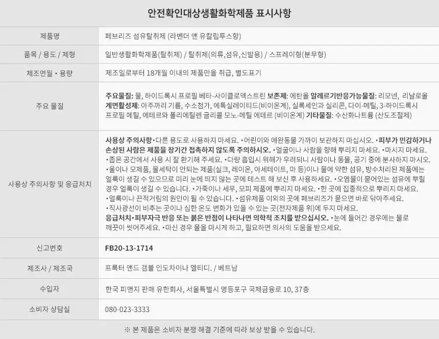 페브리즈 섬유탈취제 라벤더앤유칼립투스향 용기형 370ml (온) 상세페이지 19
