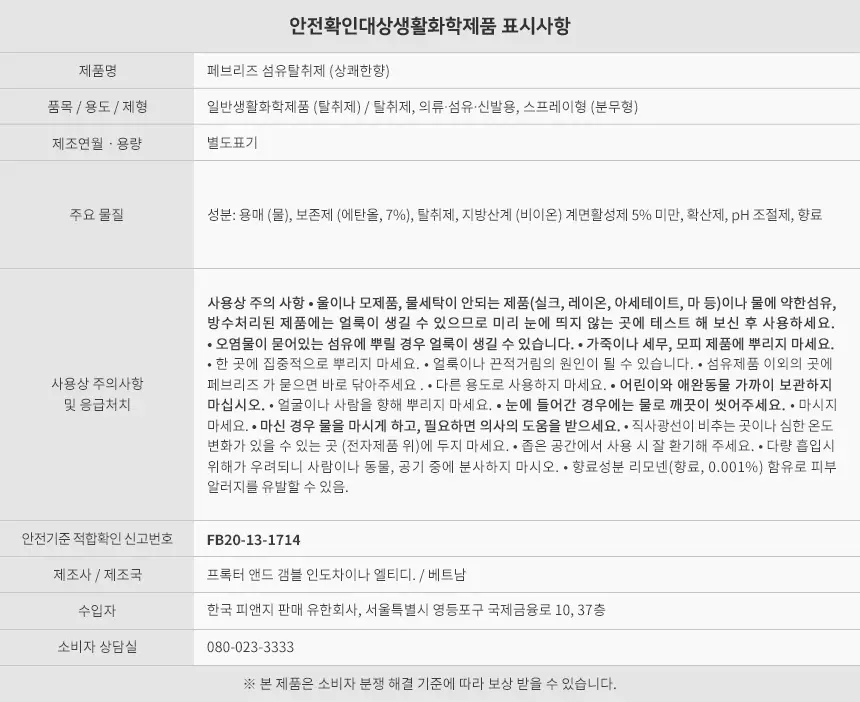 페브리즈 섬유탈취제 상쾌한 향 370ml 상세페이지 9