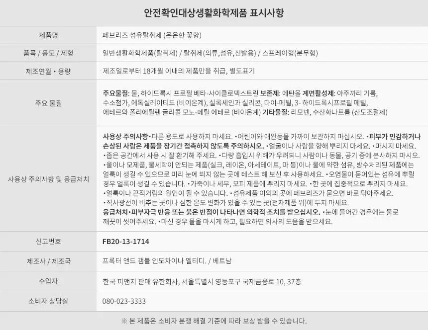 페브리즈 섬유탈취제 은은한 꽃향 용기형 370ml (온) 상세페이지 19