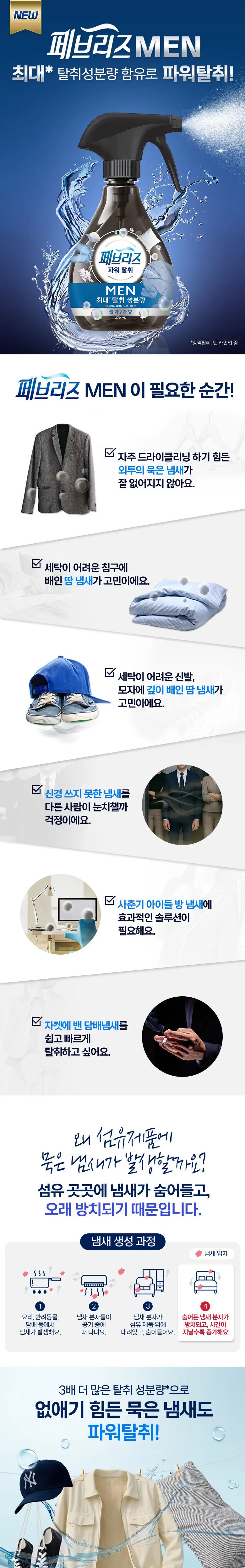 페브리즈 섬유탈취제 포맨 쿨 아쿠아 향 370ml 상세페이지 2