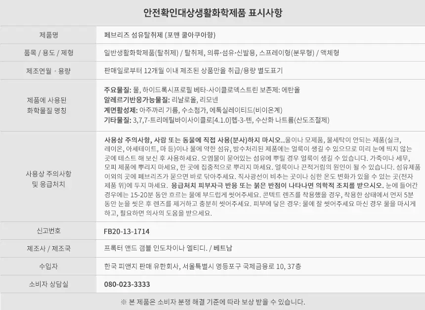 페브리즈 섬유탈취제 포맨 쿨 아쿠아 향 370ml 상세페이지 3