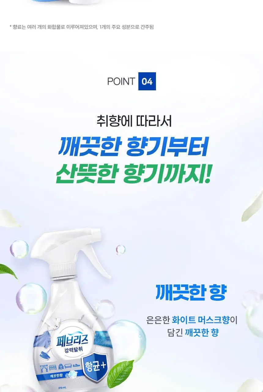 페브리즈 섬유탈취제 항균플러스 용기형 370ml2종 택 1 상세페이지 7