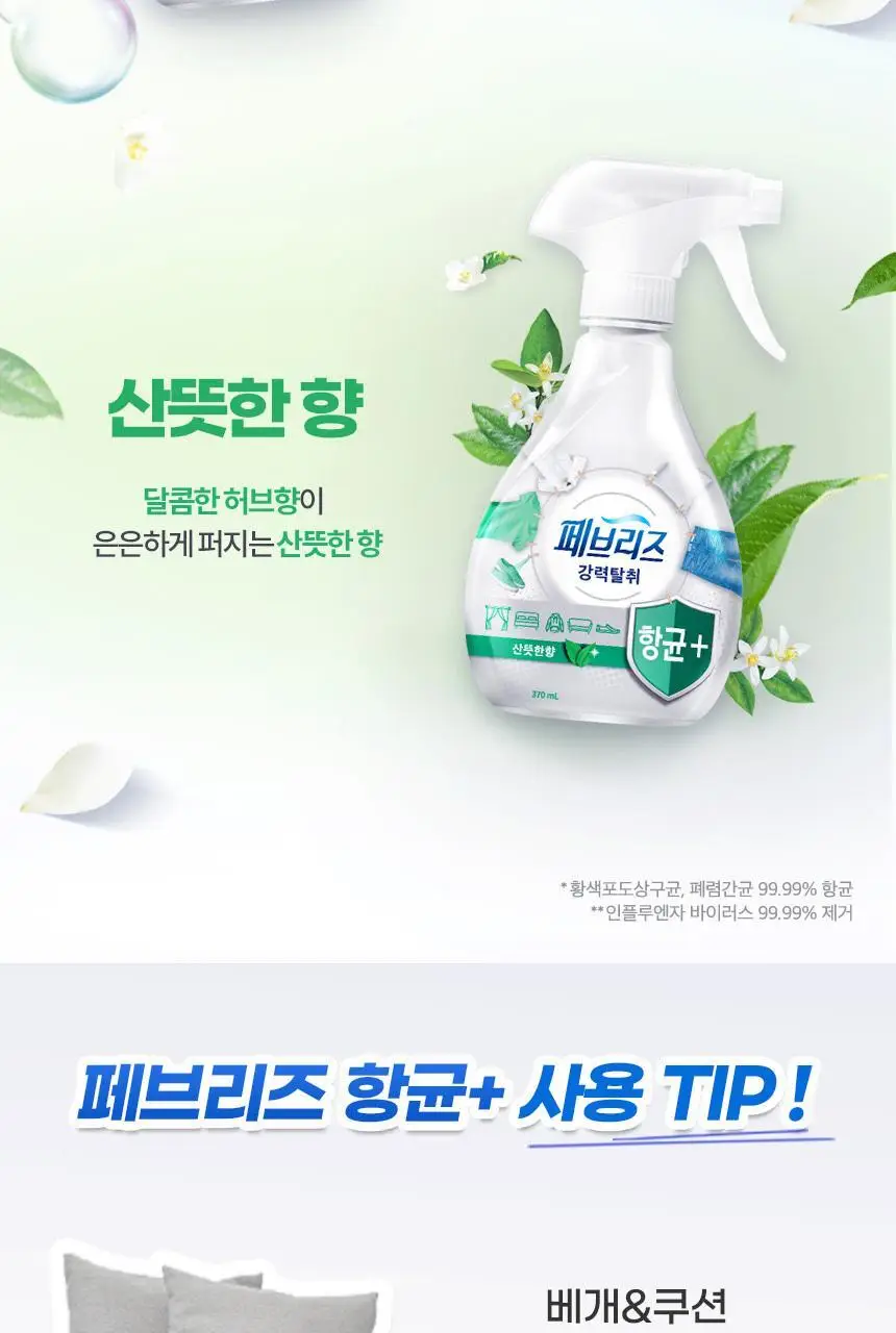 페브리즈 섬유탈취제 항균플러스 용기형 370ml2종 택 1 상세페이지 8