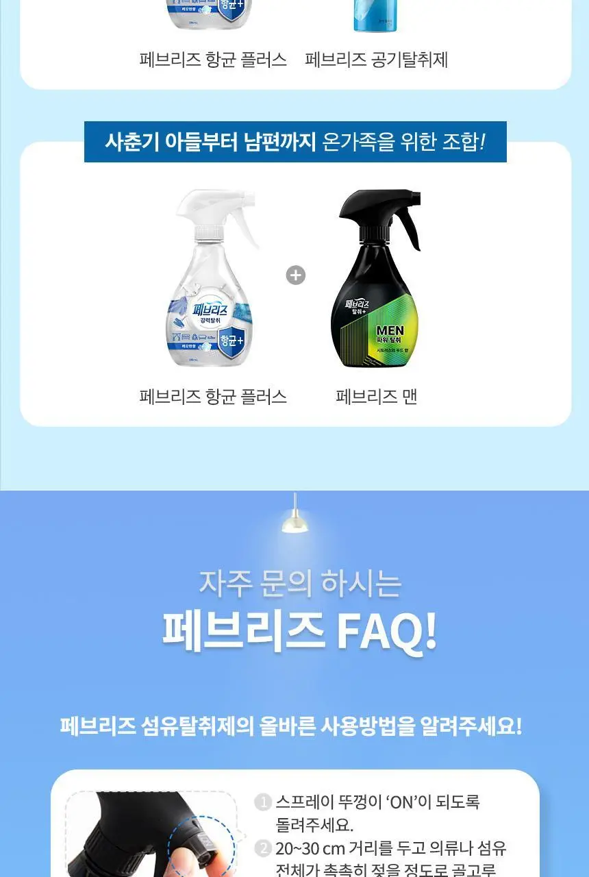 페브리즈 섬유탈취제 항균플러스 용기형 370ml2종 택 1 상세페이지 12