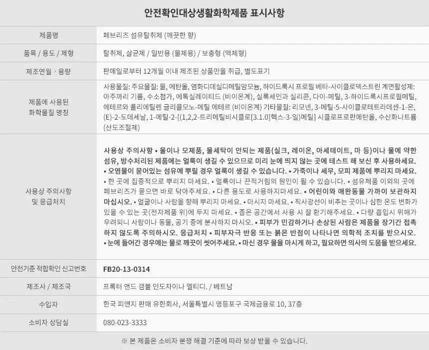 페브리즈 섬유탈취제 항균플러스 용기형 370ml2종 택 1 상세페이지 14