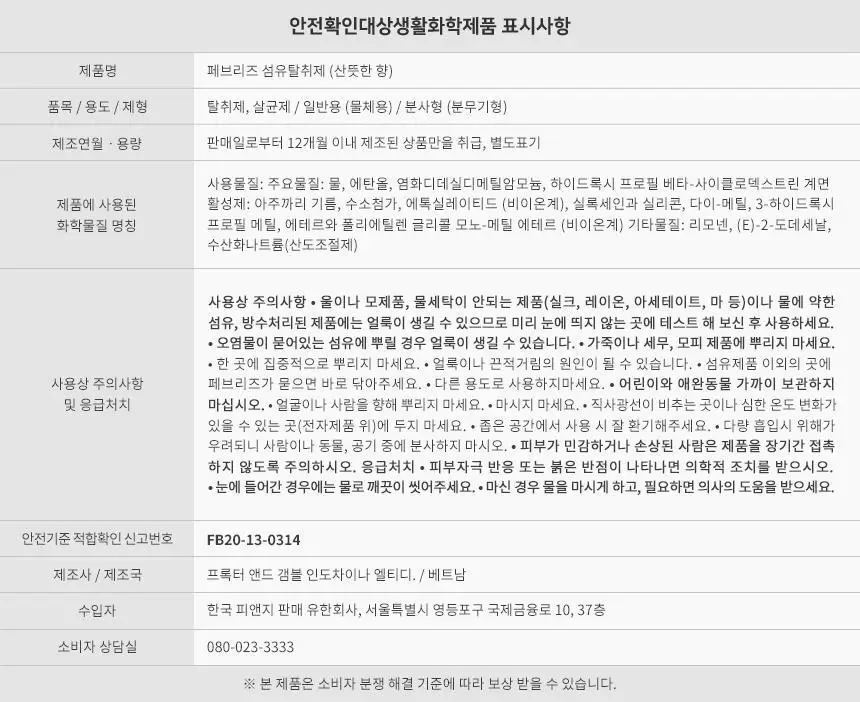 페브리즈 섬유탈취제 항균플러스 용기형 370ml2종 택 1 상세페이지 15
