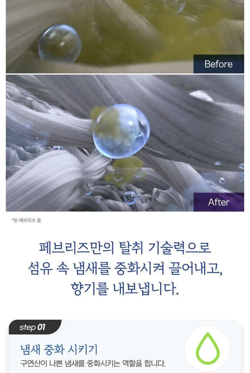 페브리즈 섬유탈취제 370ML 3종 택1 (다우니향/실내건조 프레시클린향/미스티크향) 상세페이지 10